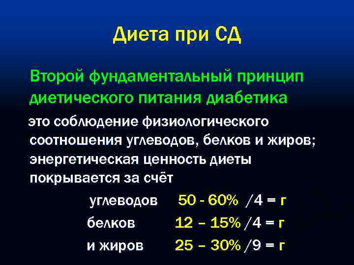 Диета при СД Второй фундаментальный принцип диетического питания диабетика это соблюдение физиологического соотношения углеводов,