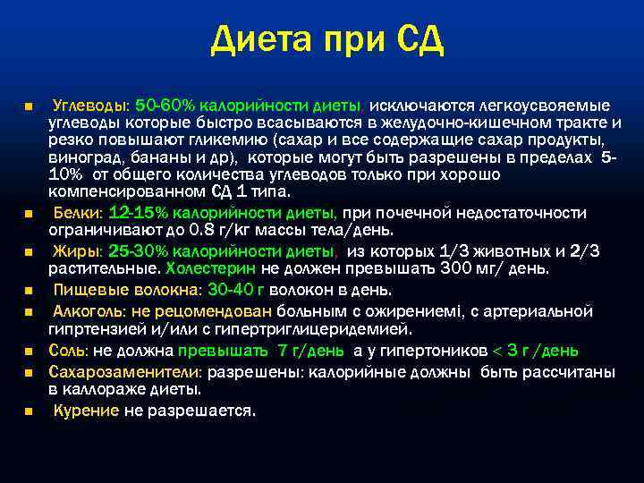 Диета при СД n n n n Углеводы: 50 -60% калорийности диеты, исключаются легкоусвояемые