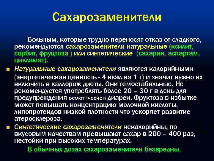 Сахарозаменители n n Больным, которые трудно переносят отказ от сладкого, рекомендуются сахарозаменители натуральные (кcилит,