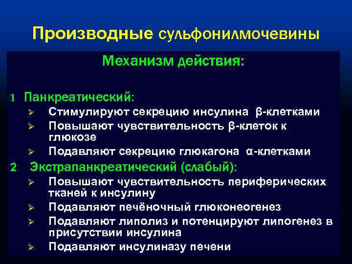 Производные сульфонилмочевины Механизм действия: 1 Панкреатический: Ø Стимулируют секрецию инсулина β-клетками Ø Повышают чувствительность