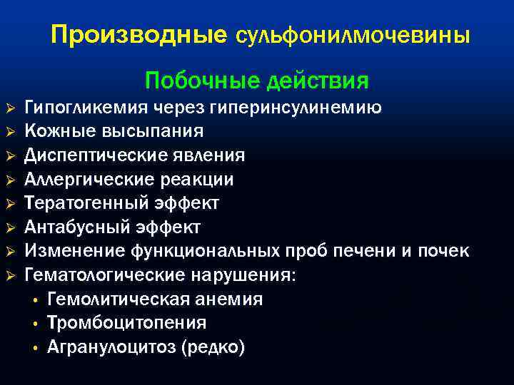 Производные сульфонилмочевины Побочные действия Ø Ø Ø Ø Гипогликемия через гиперинсулинемию Кожные высыпания Диспептические