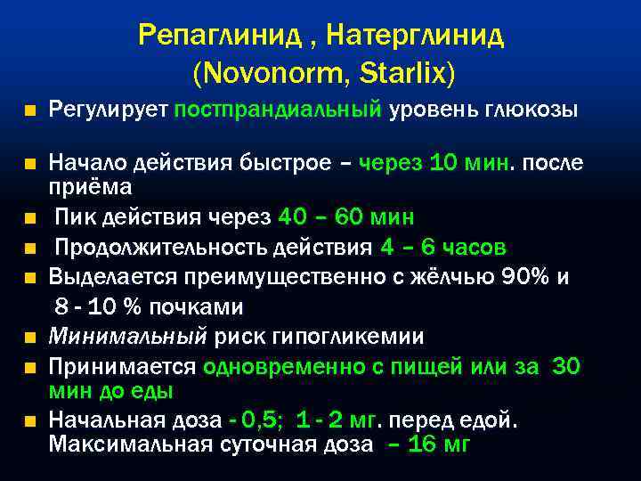Репаглинид , Натерглинид (Novonorm, Starlix) n Регулирует постпрандиальный уровень глюкозы n Начало действия быстрое