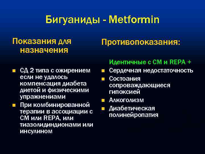 Бигуаниды - Metformin Показания для назначения n n СД 2 типа с ожирением если