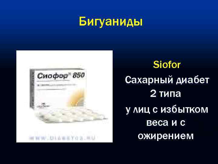 Бигуаниды Siofor Сахарный диабет 2 типа у лиц с избытком веса и с ожирением