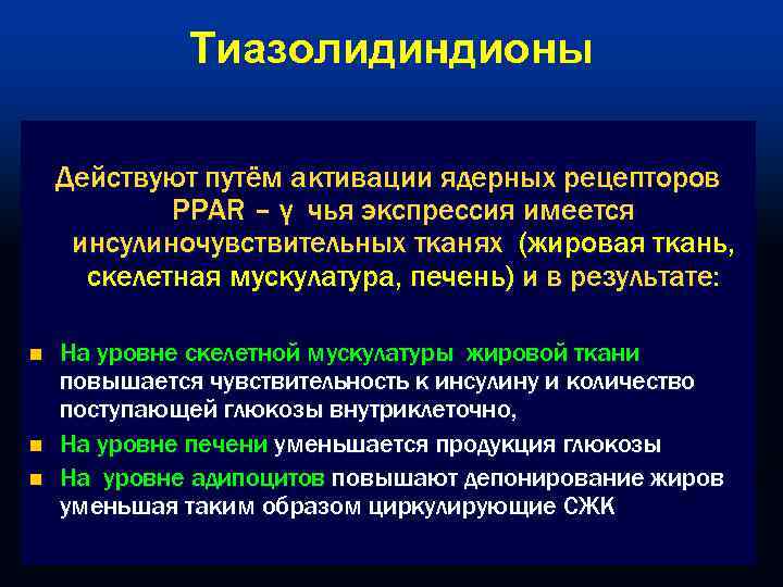 Tиазолидиндионы Действуют путём активации ядерных рецепторов PPAR – γ чья экспрессия имеется инсулиночувствительных тканях
