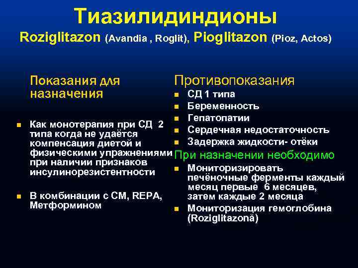 Тиазилидиндионы Roziglitazon (Avandia , Roglit), Pioglitazon (Pioz, Actos) Показания для назначения Противопоказания n n