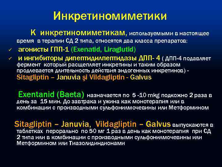 Инкретиномиметики К инкретиномиметикам‚ используемыми в настоящее время в терапии СД 2 типа‚ относятся два