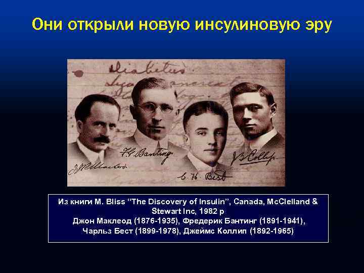 Они открыли новую инсулиновую эру Из книги M. Bliss “The Discovery of Insulin”, Canada,