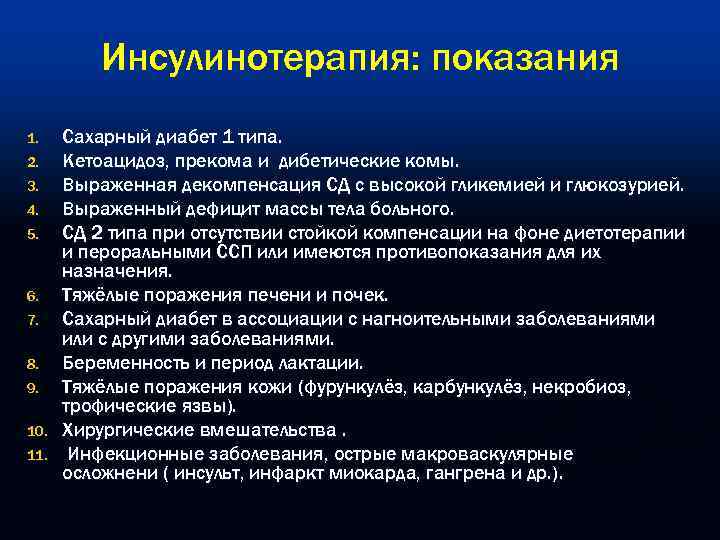 Инсулинотерапия: показания 1. 2. 3. 4. 5. 6. 7. 8. 9. 10. 11. Сахарный