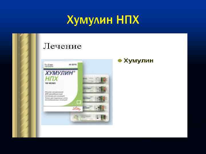 Хумулин НПХ 