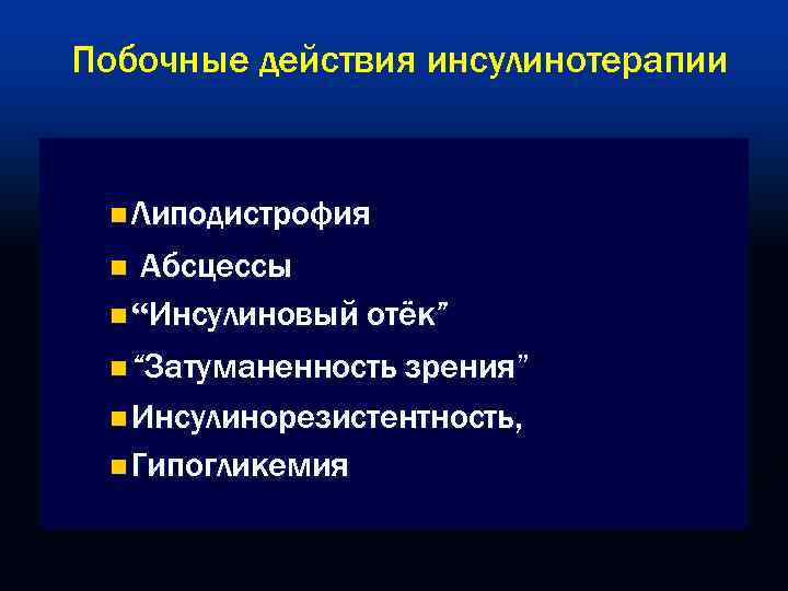 Побочные действия инсулинотерапии n Липодистрофия Абсцессы n “Инсулиновый отёк” n “Затуманенность зрения” n Инсулинорезистентность,