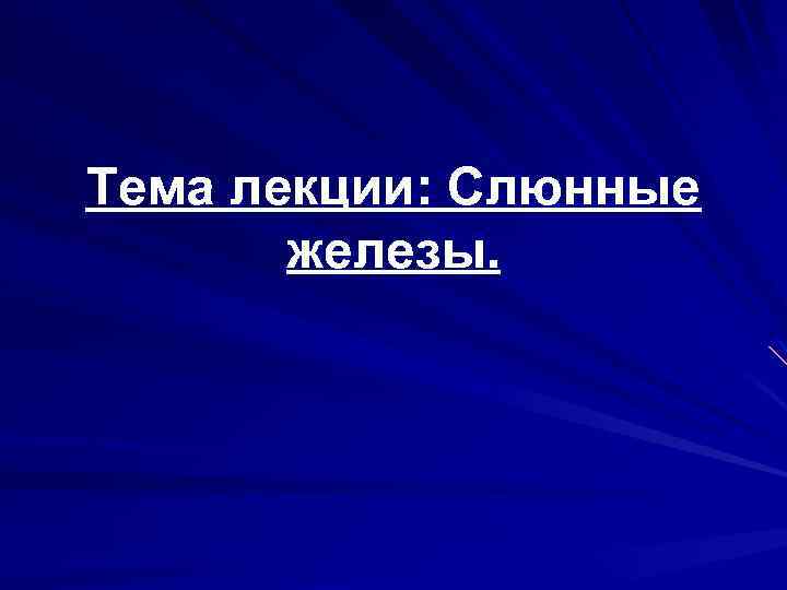 Тема лекции: Слюнные железы. 