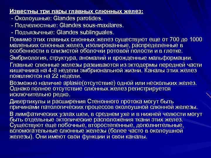 Известны три пары главных слюнных желез: - Околоушные: Glandes parotides. - Подчелюстные: Glandes sous-maxilares.