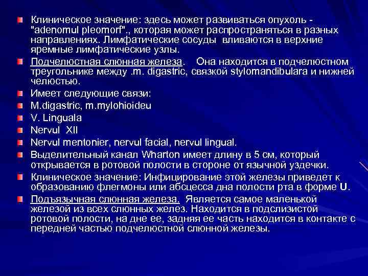 Клиническое значение: здесь может развиваться опухоль 
