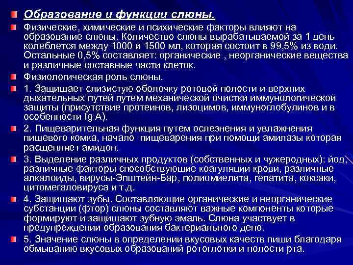 Образование и функции слюны. Физические, химические и психические факторы влияют на образование слюны. Количество
