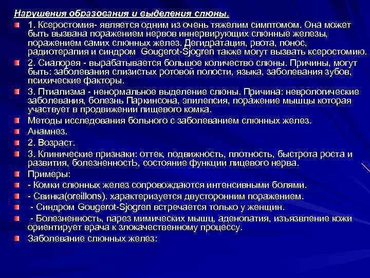 Нарушения образования и выделения слюны. 1. Ксеростомия- является одним из очень тяжелим симптомом. Она