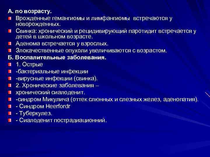 А. по возрасту. Врожденные гемангиомы и лимфангиомы встречаются у новорожденных. Свинка: хронический и рецидивирующий