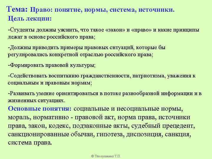 Понятие нормы признаки нормы. Право: понятие,нормы,система,источники.. Под источником права понимается. Приведите примеры законов. Цель лекции 