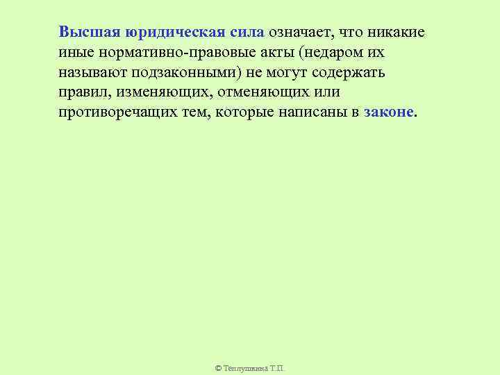 Высшая правовая сила. Высшая юридическая сила это. Высшая юридическая сила Конституции. Понятие высшей юридической силы. Высшая юр сила Конституции.