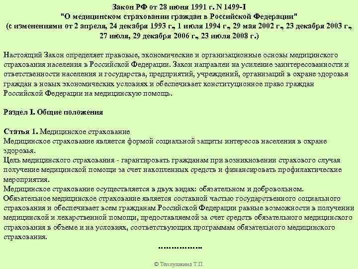 Законы июня. (Закон РФ «О медицинском страховании граждан РФ» от 28 июня 1991 г.).. Закон июня 1991 закон о медицинском страховании граждан. ФЗ 1499. ФЗ 1499-1.