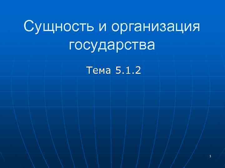 Сущность и организация государства Тема 5. 1. 2 1 