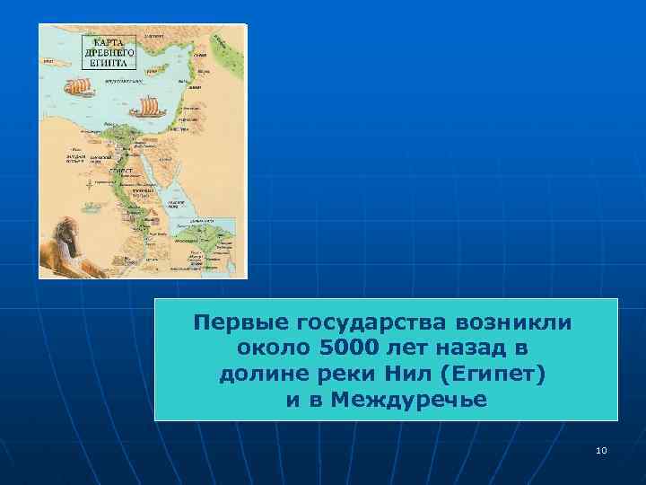 Первые государства возникли около 5000 лет назад в долине реки Нил (Египет) и в