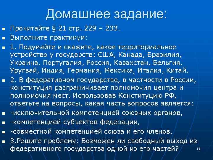 Домашнее задание: n n n n Прочитайте § 21 стр. 229 – 233. Выполните