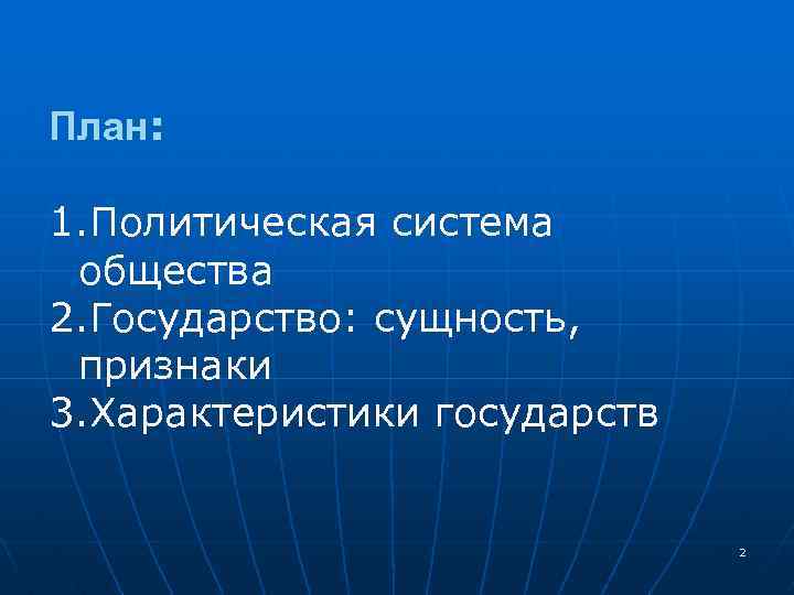 План: 1. Политическая система общества 2. Государство: сущность, признаки 3. Характеристики государств 2 