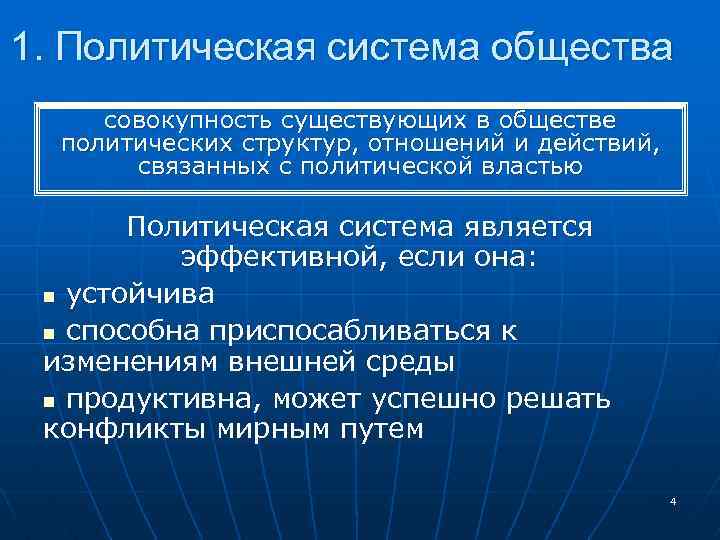 1. Политическая система общества совокупность существующих в обществе политических структур, отношений и действий, связанных