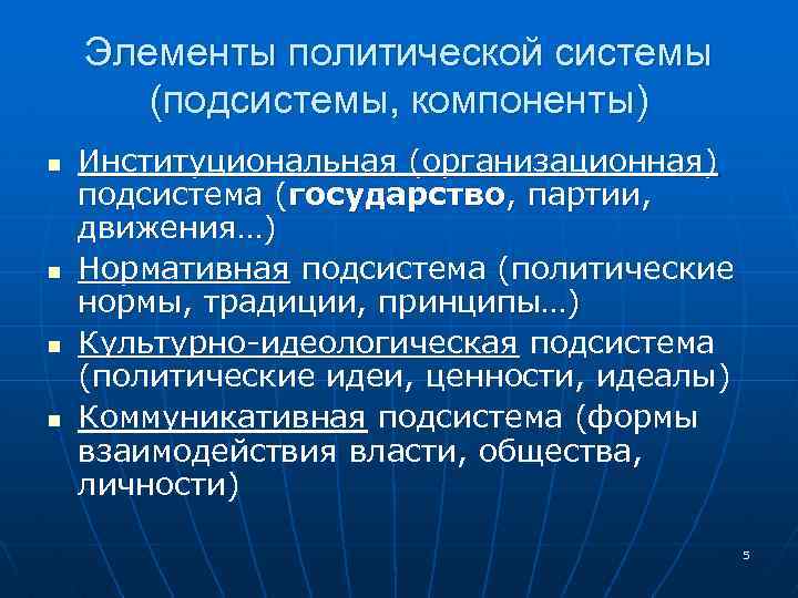 Элементы политической системы (подсистемы, компоненты) n n Институциональная (организационная) подсистема (государство, партии, движения…) Нормативная