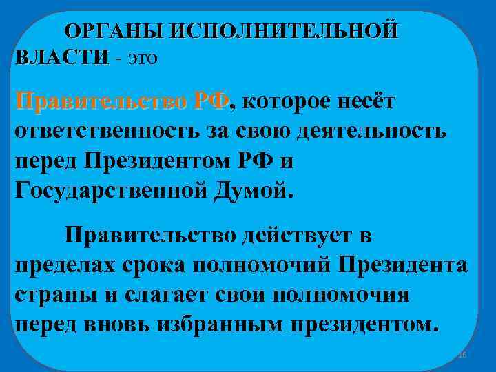ОРГАНЫ ИСПОЛНИТЕЛЬНОЙ ВЛАСТИ - это Правительство РФ, которое несёт РФ ответственность за свою деятельность