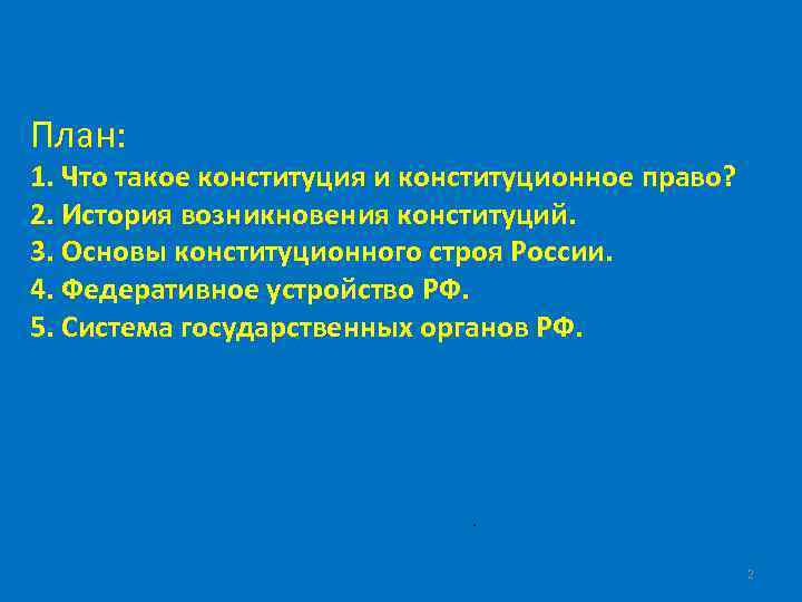 План: 1. Что такое конституция и конституционное право? 2. История возникновения конституций. 3. Основы