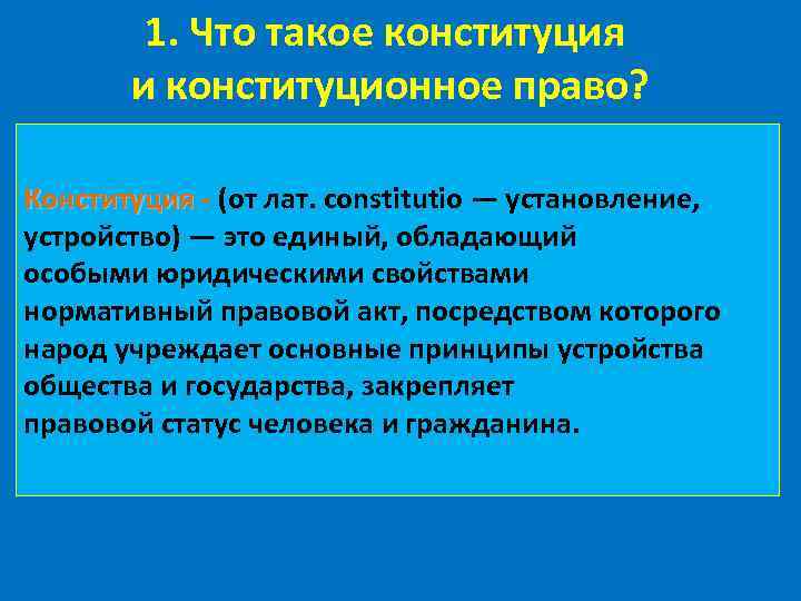 1. Что такое конституция и конституционное право? Конституция - (от лат. constitutio — установление,