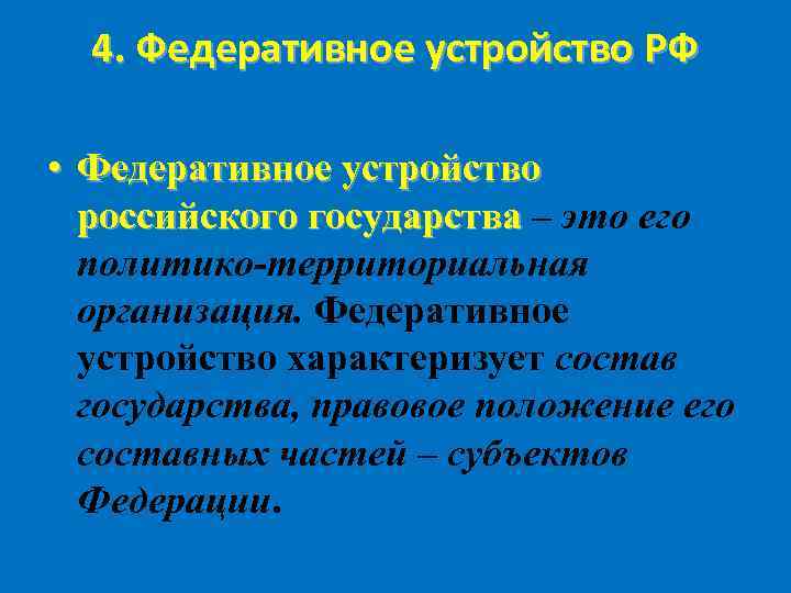 4. Федеративное устройство РФ • Федеративное устройство российского государства – это его политико-территориальная организация.