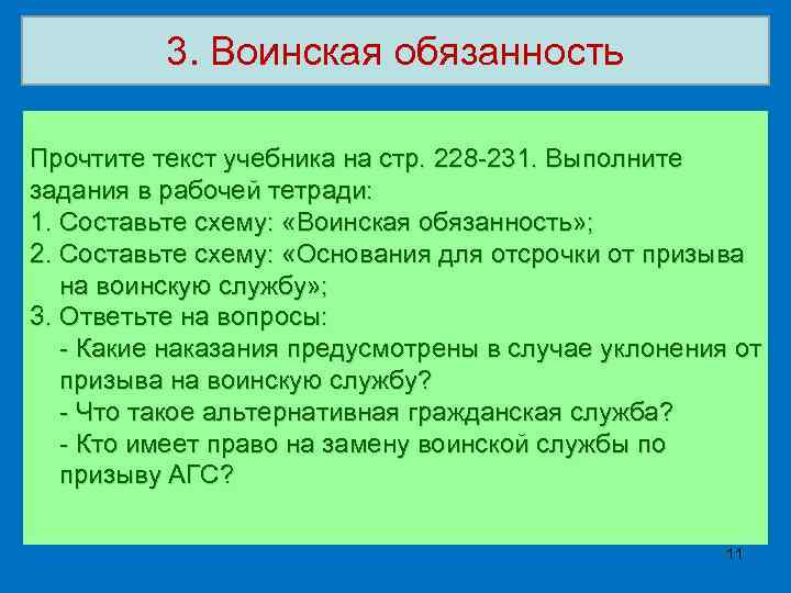 3. Воинская обязанность Прочтите текст учебника на стр. 228 -231. Выполните задания в рабочей