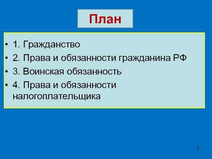 План • • 1. Гражданство 2. Права и обязанности гражданина РФ 3. Воинская обязанность