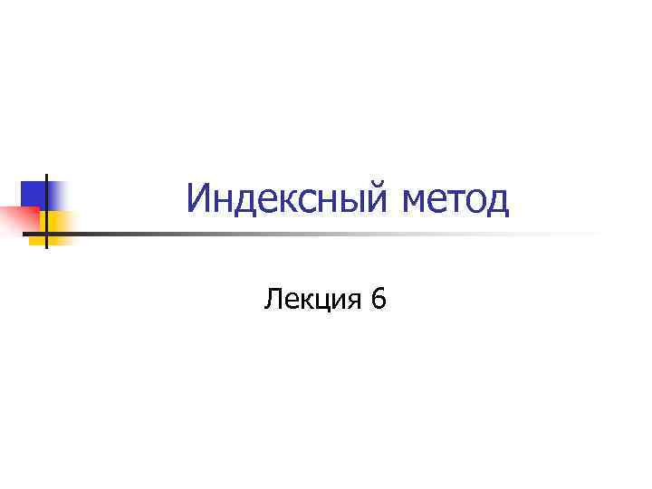 Индексный метод Лекция 6 