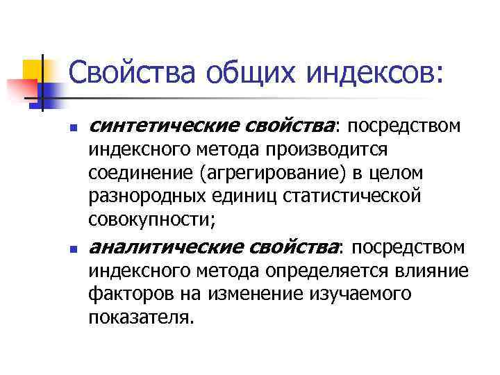 Свойства общих индексов: n n синтетические свойства: посредством индексного метода производится соединение (агрегирование) в