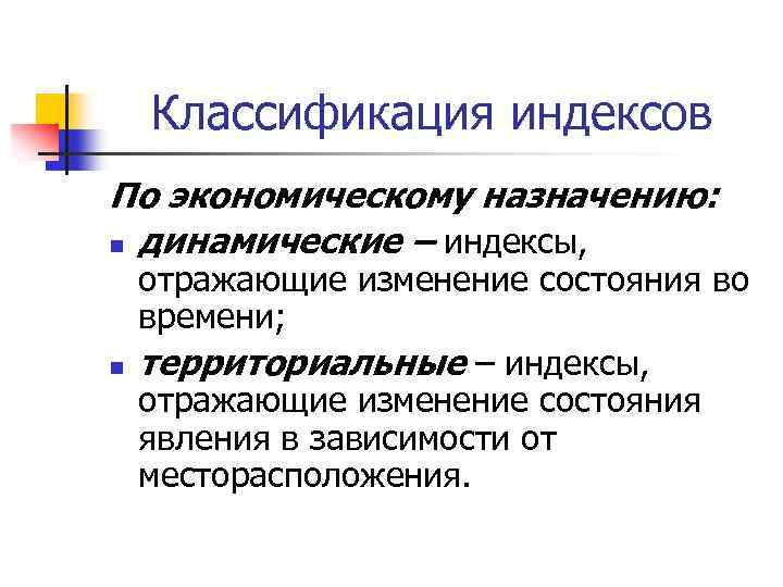 Классификация индексов По экономическому назначению: n динамические – индексы, n отражающие изменение состояния во