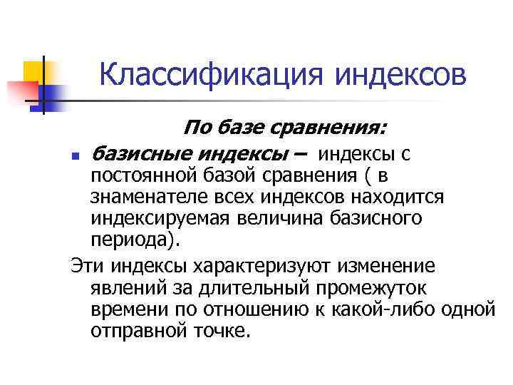 Классификация индексов n По базе сравнения: базисные индексы – индексы с постоянной базой сравнения