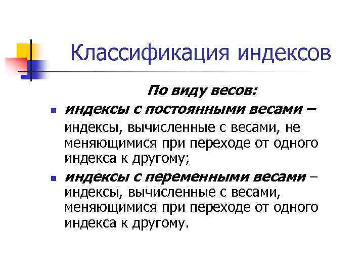 Классификация индексов n n По виду весов: индексы с постоянными весами – индексы, вычисленные