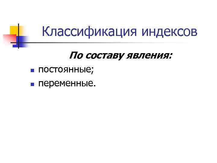 Классификация индексов По составу явления: n n постоянные; переменные. 