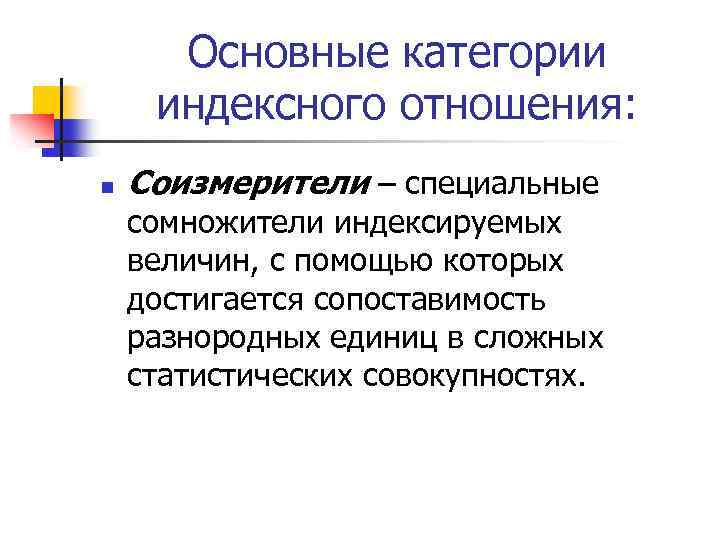 Основные категории индексного отношения: n Соизмерители – специальные сомножители индексируемых величин, с помощью которых
