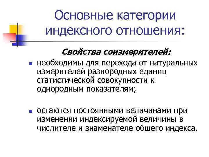 Основные категории индексного отношения: Свойства соизмерителей: n n необходимы для перехода от натуральных измерителей