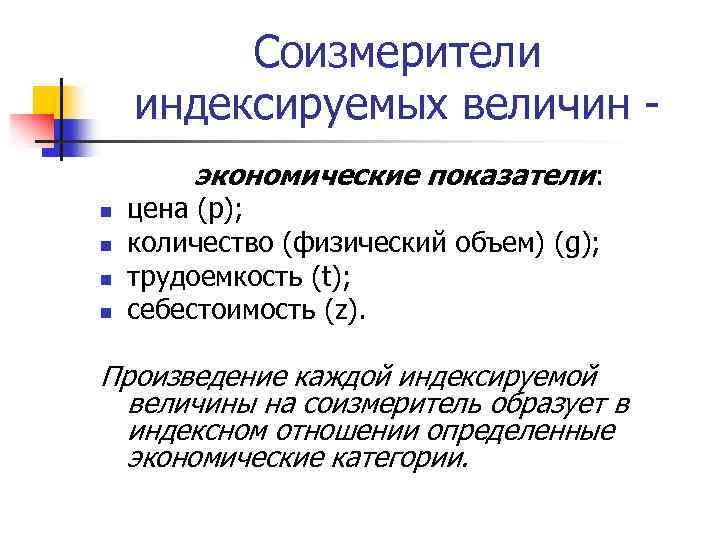 Соизмерители индексируемых величин экономические показатели: n n цена (p); количество (физический объем) (g); трудоемкость