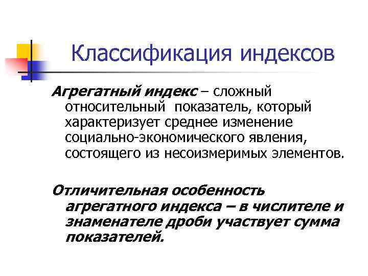 Классификация индексов Агрегатный индекс – сложный относительный показатель, который характеризует среднее изменение социально-экономического явления,