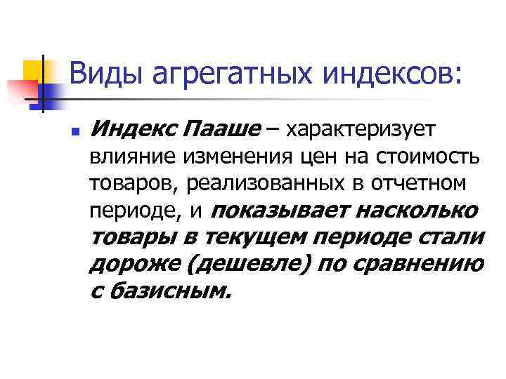 Виды агрегатных индексов: n Индекс Пааше – характеризует влияние изменения цен на стоимость товаров,