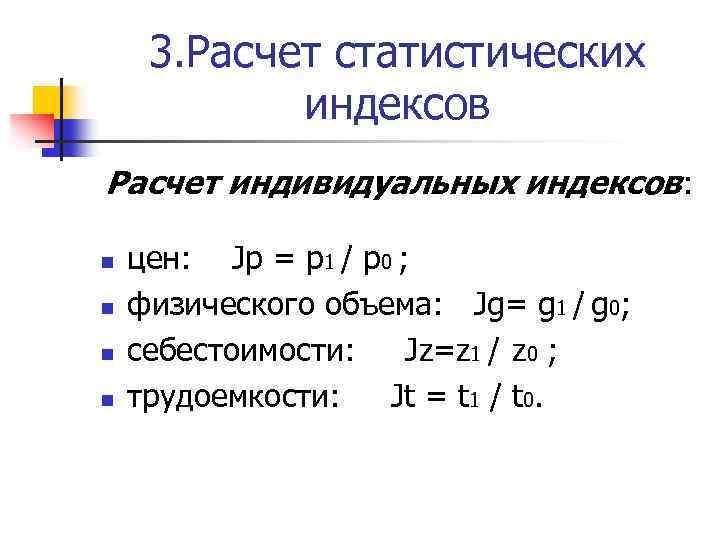 3. Расчет статистических индексов Расчет индивидуальных индексов: n n цен: Jp = p 1