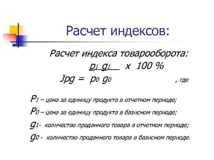 Равен индекс. Общий товарооборот формула. Товарооборот формула статистика. Как высчитать товарооборот. Индекс стоимости товарооборота.