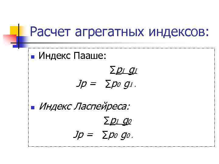 Расчет агрегатных индексов: n Индекс Пааше: ∑ p 1 g 1 Jp = ∑p